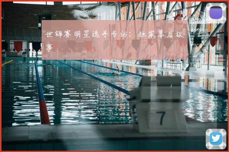 世锦赛明星选手专访:独家幕后故事