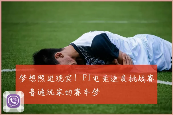 梦想照进现实!F1电竞速度挑战赛,普通玩家的赛车梦