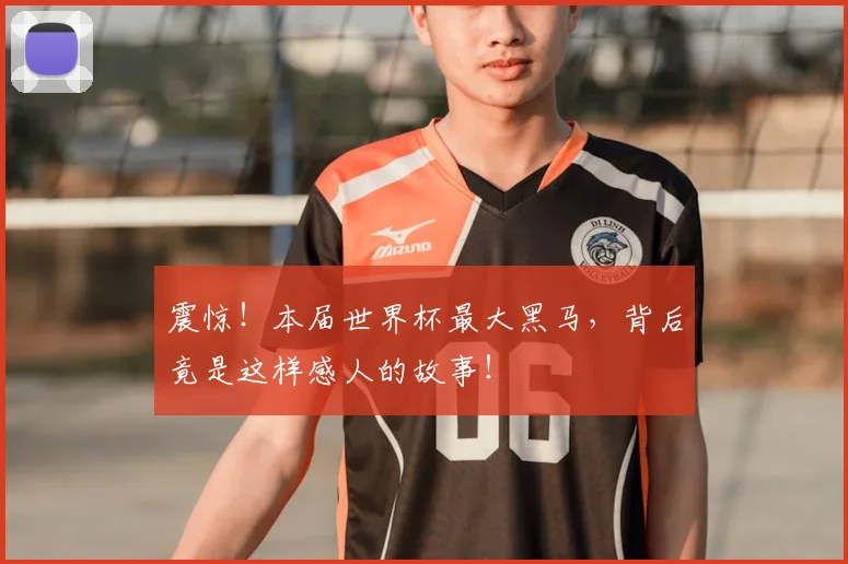 震惊！本届世界杯最大黑马，背后竟是这样感人的故事！