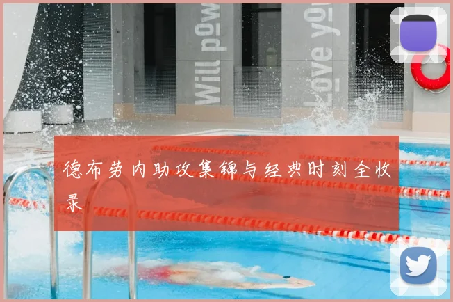 德布劳内助攻集锦与经典时刻全收录