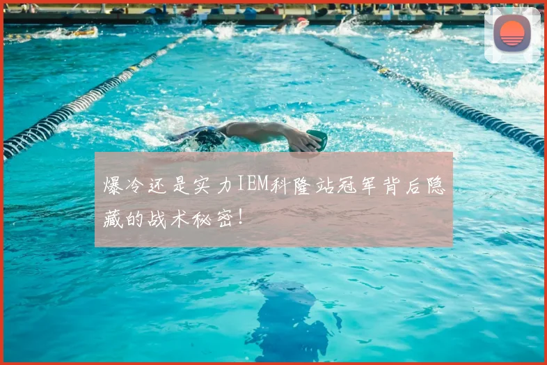 爆冷还是实力IEM科隆站冠军背后隐藏的战术秘密！