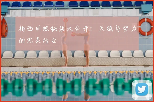 梅西训练秘诀大公开:天赋与努力的完美结合