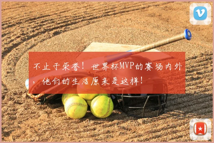 不止于荣誉！世界杯MVP的赛场内外，他们的生活原来是这样！