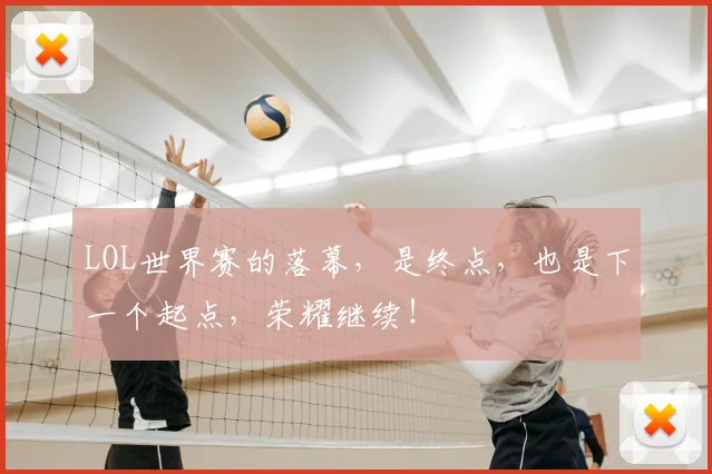 LOL世界赛的落幕，是终点，也是下一个起点，荣耀继续！
