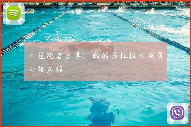 六星跑者分享:我的马拉松大满贯心路历程
