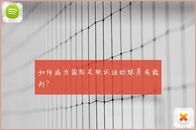 如何成为国际足联认证的球员或裁判?