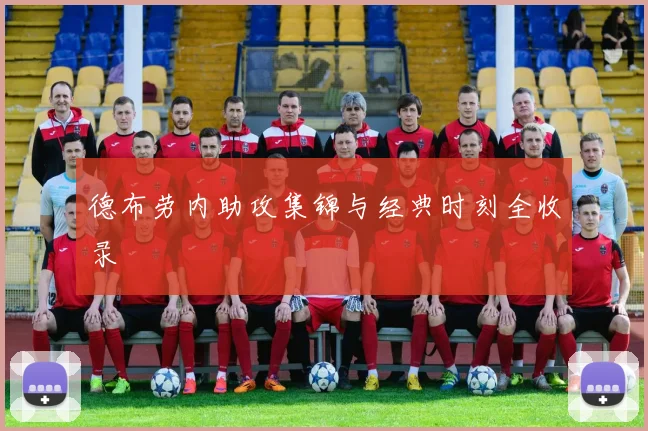 德布劳内助攻集锦与经典时刻全收录