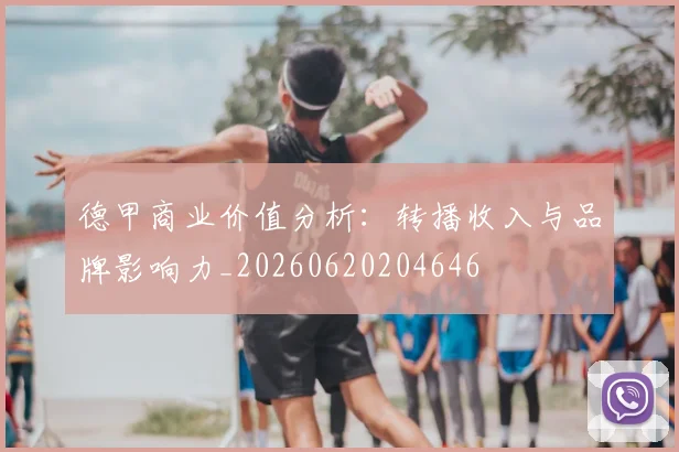 德甲商业价值分析：转播收入与品牌影响力_20260620204646