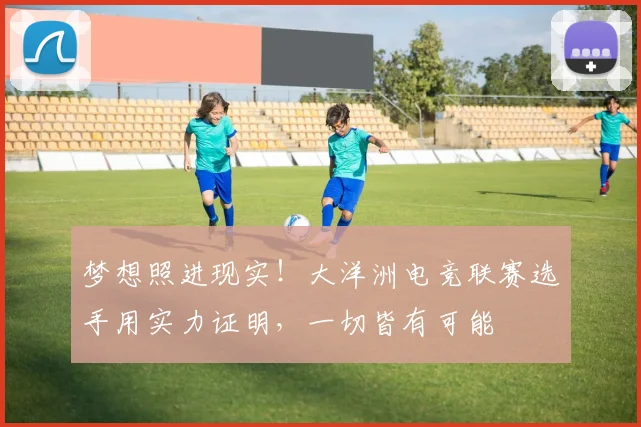 梦想照进现实！大洋洲电竞联赛选手用实力证明，一切皆有可能