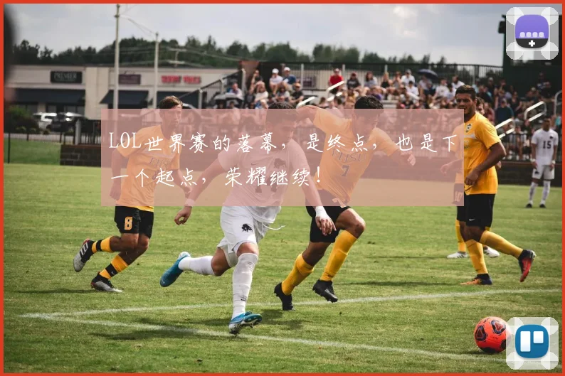 LOL世界赛的落幕，是终点，也是下一个起点，荣耀继续！