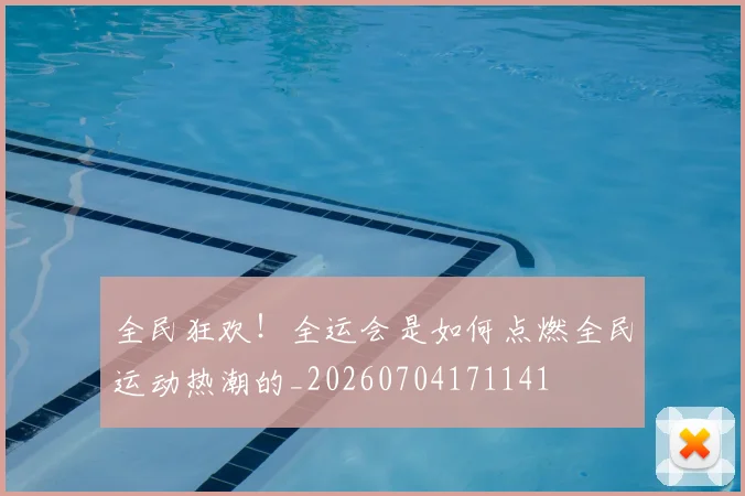 全民狂欢！全运会是如何点燃全民运动热潮的_20260704171141