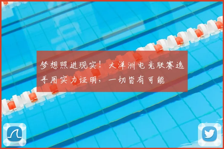 梦想照进现实！大洋洲电竞联赛选手用实力证明，一切皆有可能