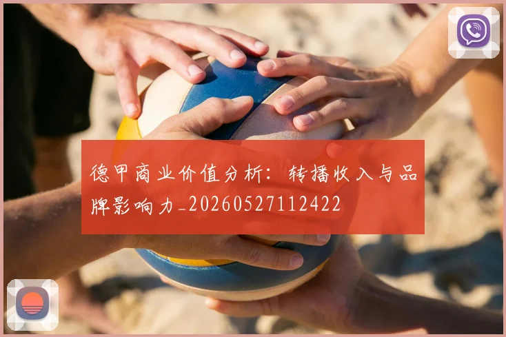 德甲商业价值分析:转播收入与品牌影响力_20260527112422