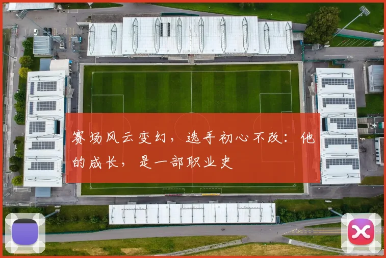 赛场风云变幻，选手初心不改：他的成长，是一部职业史