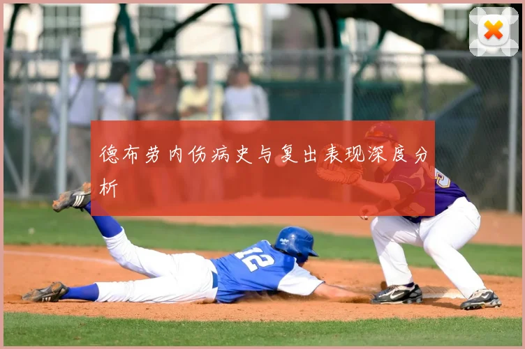 德布劳内伤病史与复出表现深度分析