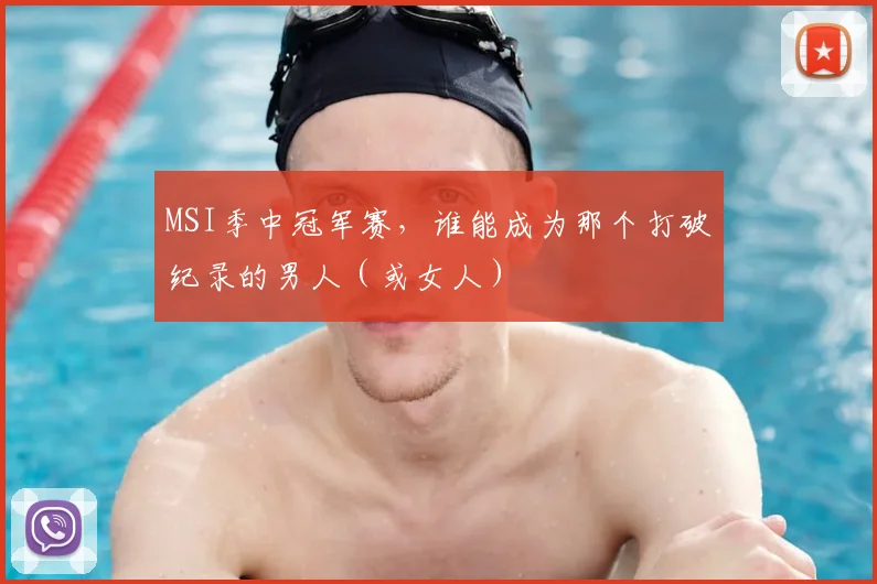 MSI季中冠军赛,谁能成为那个打破纪录的男人(或女人)