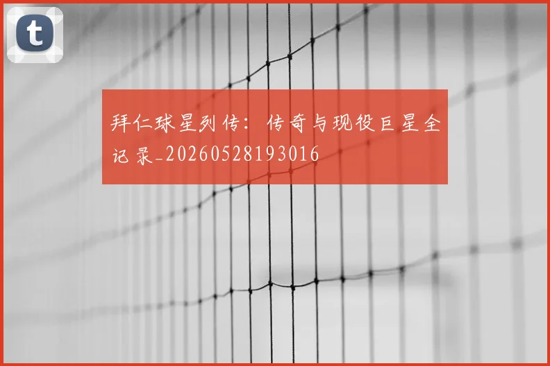 拜仁球星列传：传奇与现役巨星全记录_20260528193016