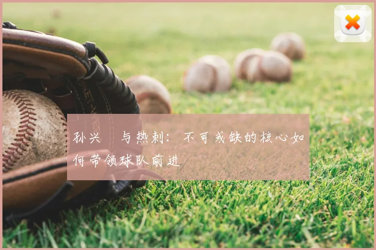 孙兴慜与热刺：不可或缺的核心如何带领球队前进