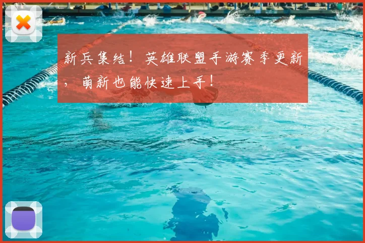 新兵集结！英雄联盟手游赛季更新，萌新也能快速上手！