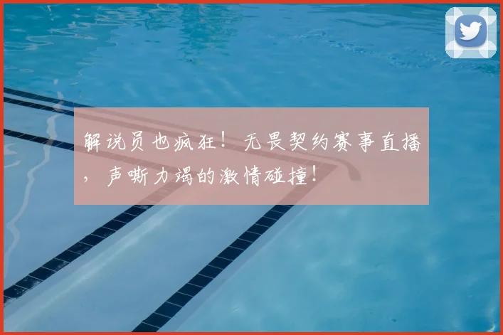 解说员也疯狂！无畏契约赛事直播，声嘶力竭的激情碰撞！