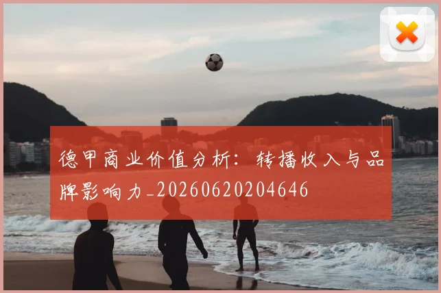 德甲商业价值分析：转播收入与品牌影响力_20260620204646