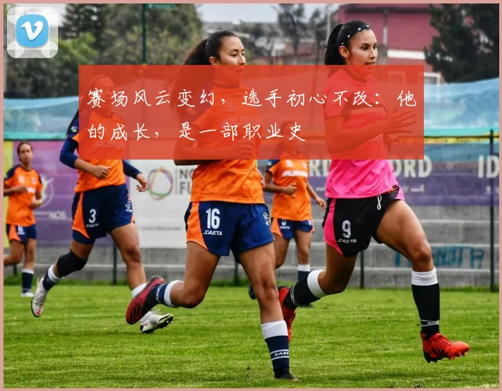 赛场风云变幻，选手初心不改：他的成长，是一部职业史