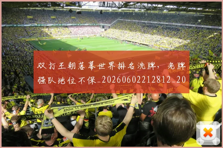 双打王朝落幕世界排名洗牌，老牌强队地位不保_20260602212812_20260704175107