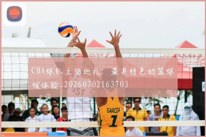 CBA球队主场巡礼：最具特色的篮球馆体验_20260702163703