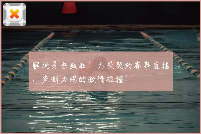 解说员也疯狂!无畏契约赛事直播,声嘶力竭的激情碰撞!