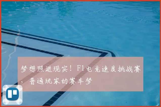 梦想照进现实!F1电竞速度挑战赛,普通玩家的赛车梦