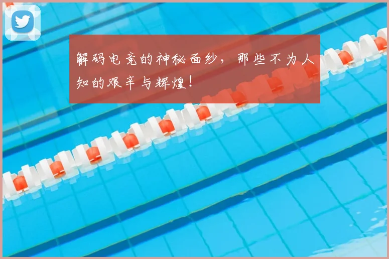 解码电竞的神秘面纱，那些不为人知的艰辛与辉煌！